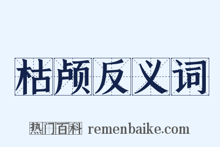 枯颅反义词是什么意思的图片